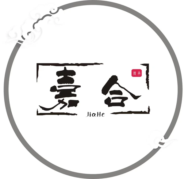 嘉合公司 Logo